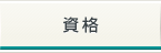 資格