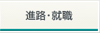 進路・就職
