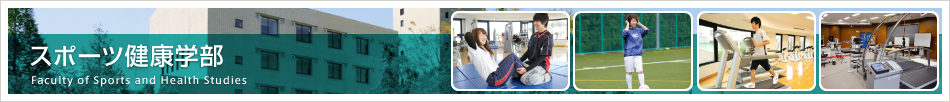スポーツ健康学部　Faculty of Sports and Health Studies