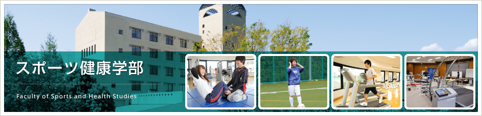スポーツ健康学部　Faculty of Sports and Health Studies
