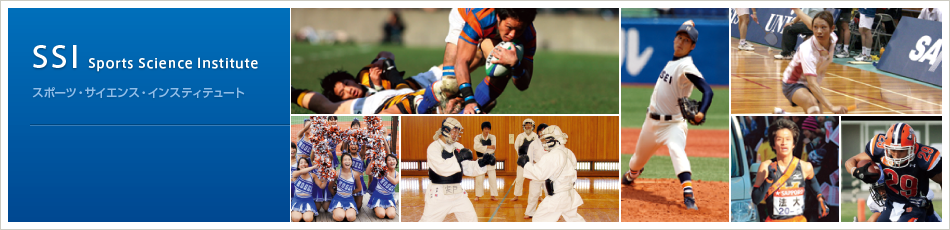 SSI - Sports Science Institute（スポーツ・サイエンス・インスティテュート）