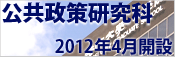 公共政策研究科