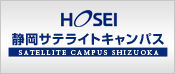 法政大学大学院静岡サテライトキャンパス