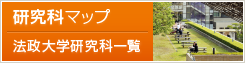 法政大学研究科一覧
