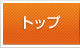 トップ