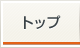 トップ