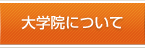 大学院について