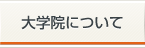 大学院について