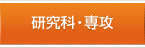 研究科・専攻