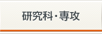 研究科・専攻