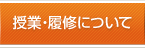 授業・履修について