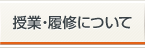 授業・履修について