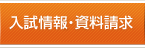 入試情報・資料請求