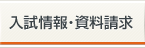 入試情報・資料請求
