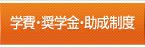 学費・奨学金・助成金制度