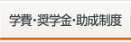 学費・奨学金・助成金制度