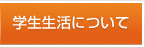 学生生活について
