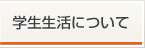 学生生活について