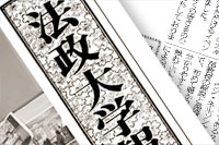 法政大学報