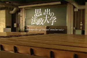 思い出の法政大学