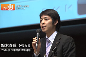 全国最年少の市長・鈴木直道夕張市長が特別講義