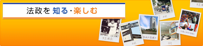 法政を知る・楽しむ