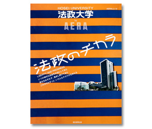現在発売中のムック「法政大学by AERA」。キッチンミノルさんが巻頭の写真特集などを担当