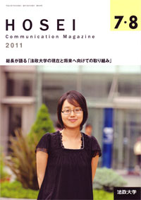 2011年度7・8月号 雑誌「法政」
