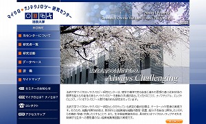 マイクロ・ナノテクノロジー研究センターWebサイト