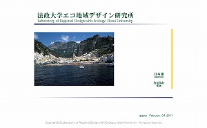 エコ地域デザイン研究所Webサイト