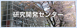 研究開発センター
