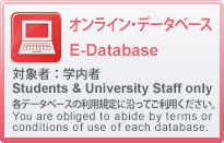 オンラインデータベース（利用対象:学内者）