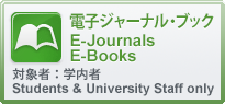 電子ジャーナル・電子ブック一覧（利用対象:学内者）