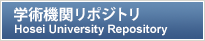 学術機関リポジトリ