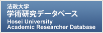 法政大学学術研究データベース
