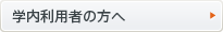 学内利用者の方へ