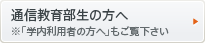 通信教育部生の方へ