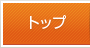 トップ