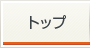 トップ
