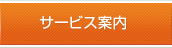 サービス案内