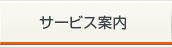 サービス案内