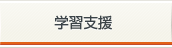 学習支援