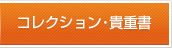 コレクション・貴重書