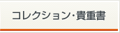 コレクション・貴重書