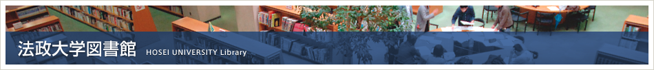 法政大学図書館　HOSEI UNIVERSITY Library