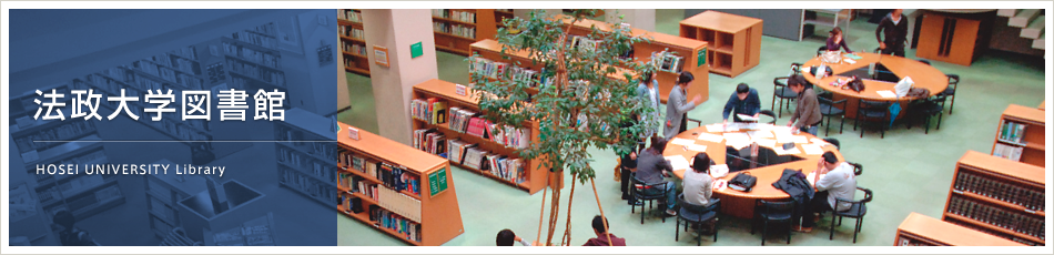 法政大学図書館　HOSEI UNIVERSITY Library