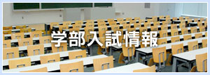 学部入試情報
