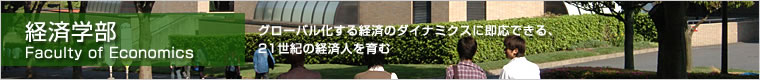 経済学部 経済学部
