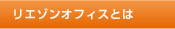 リエゾンオフィスとは