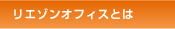 リエゾンオフィスとは